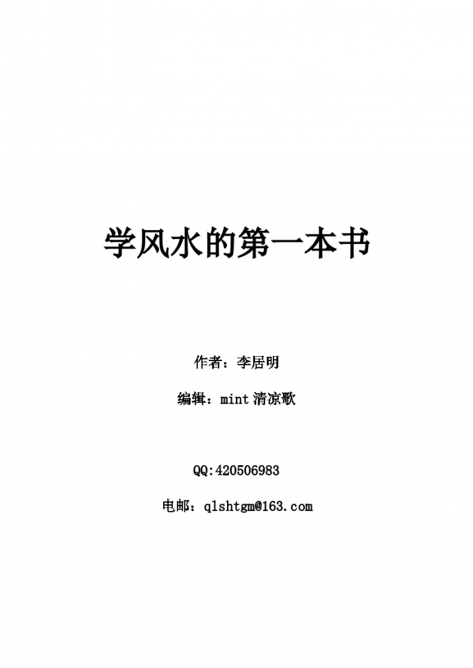 学风水的第一本书   李启明箸_图1