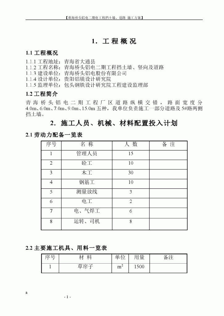 青海桥头铝电二期电工程挡土墙、道路施工方案-图一