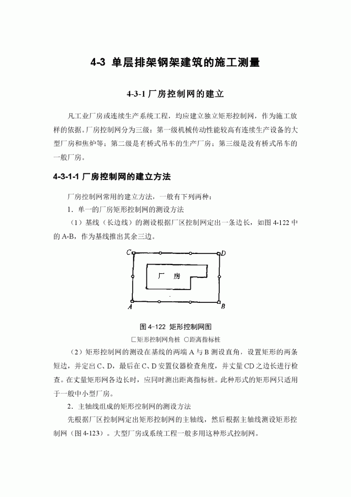 单层排架钢架建筑的施工测量_图1