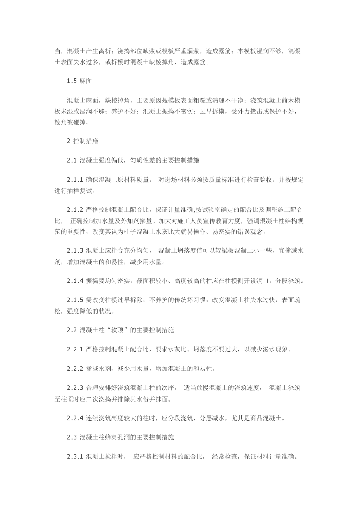 浅谈钢筋混凝土柱常见的质量通病及防控措施-图二