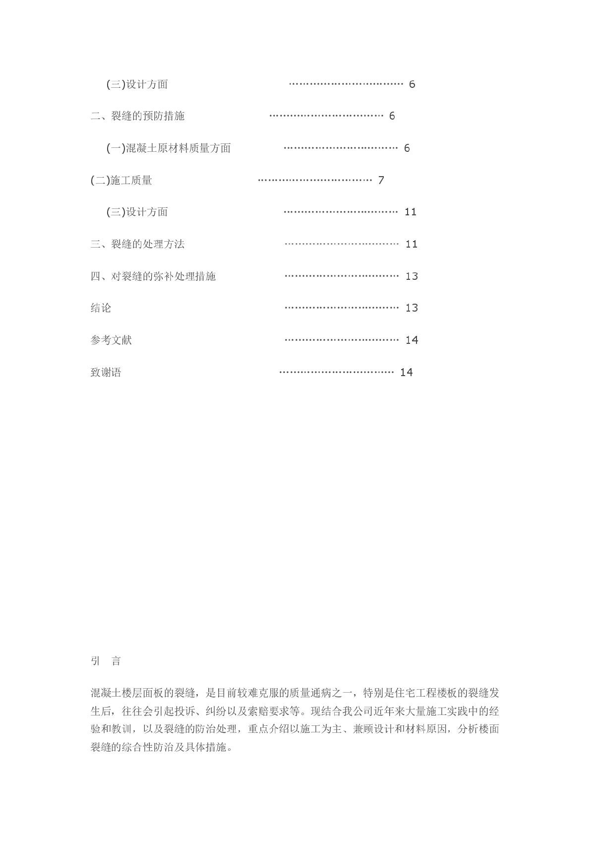 浅谈混凝土楼面的裂缝质量控制-图二