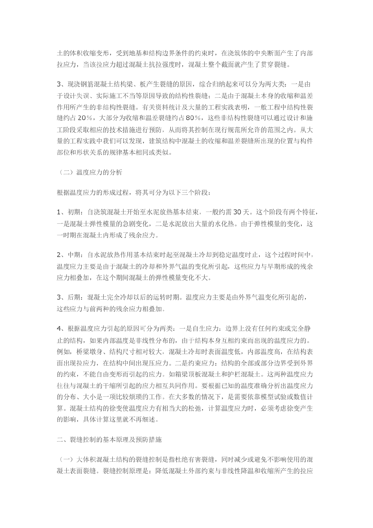 混凝土结构裂缝产生原因及控制措施研究-图二