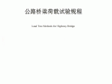 2015版桥梁荷载试验规程图片1