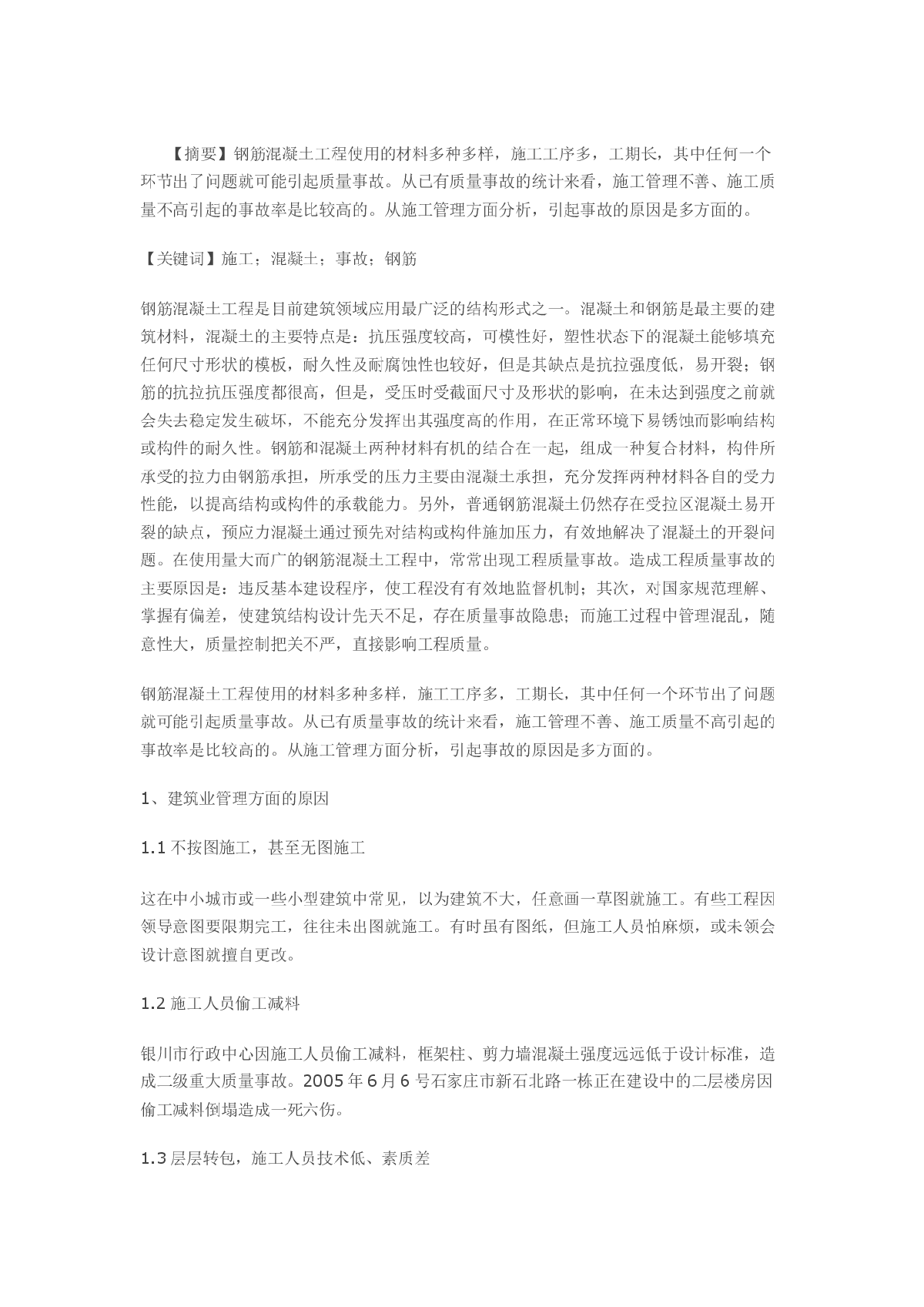 钢筋混凝土结构施工不良引起的事故分析与处理-图一