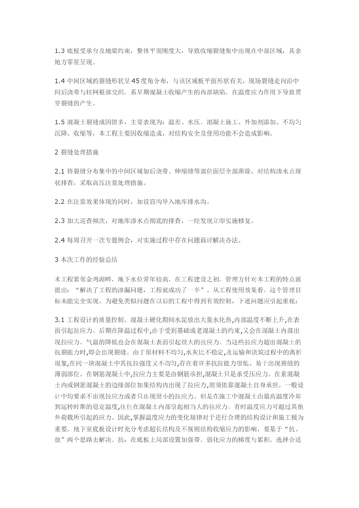 浅谈地下室混凝土裂缝的预防与控制-图二