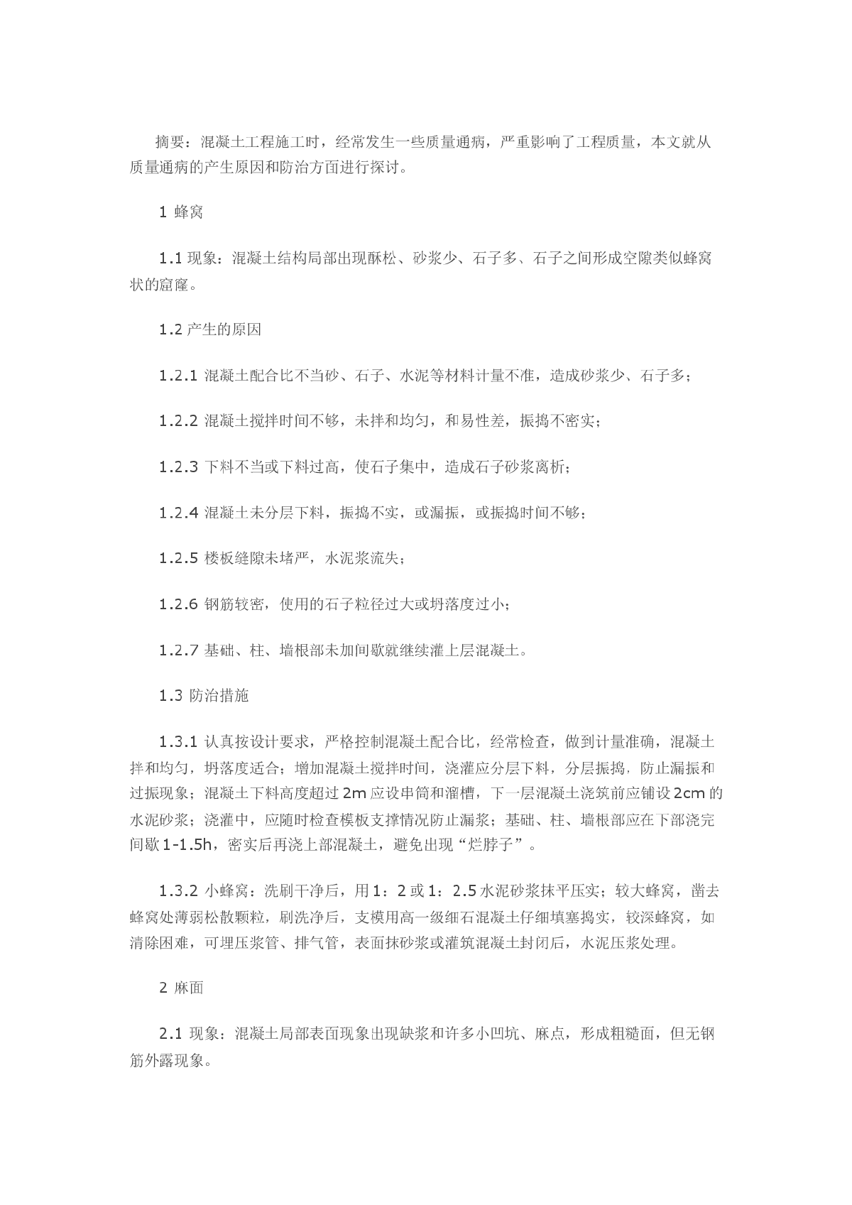 凝土质量通病产生的原因及防治措施-图一