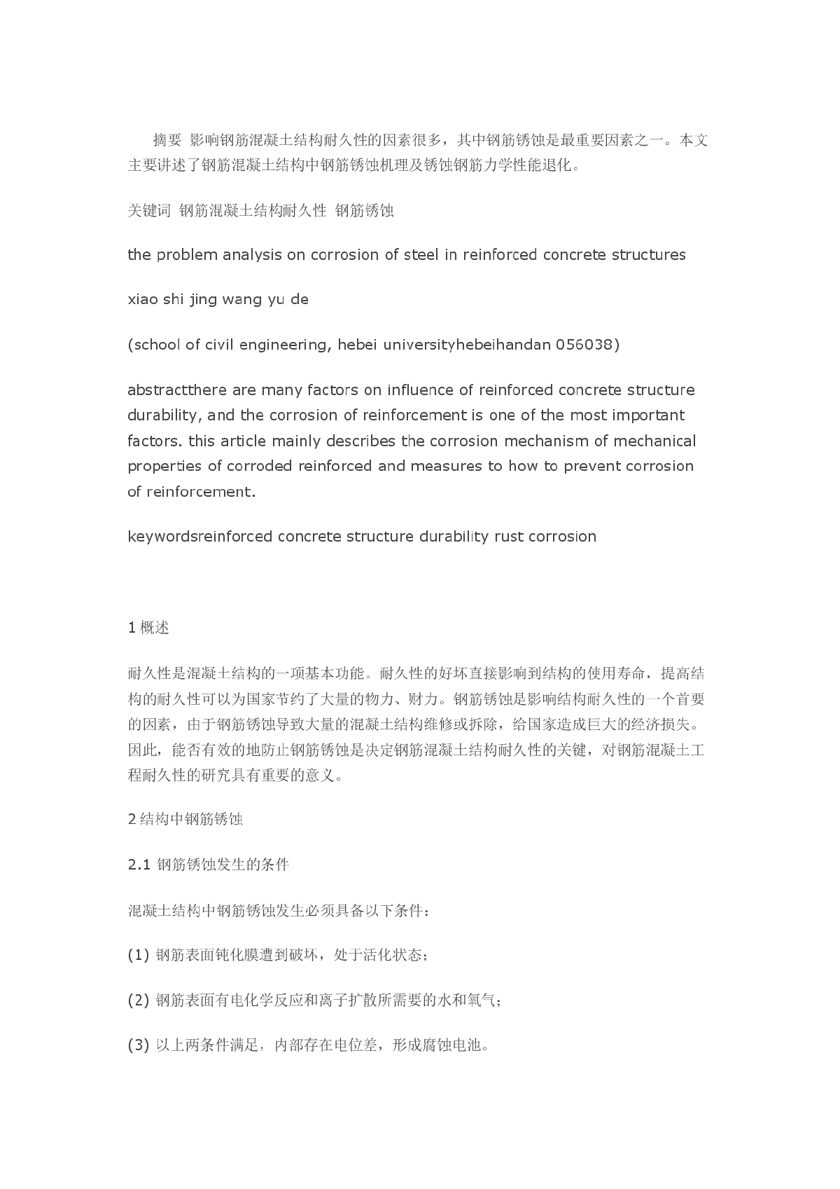 关于钢筋混凝土结构中钢筋锈蚀的问题浅析-图一