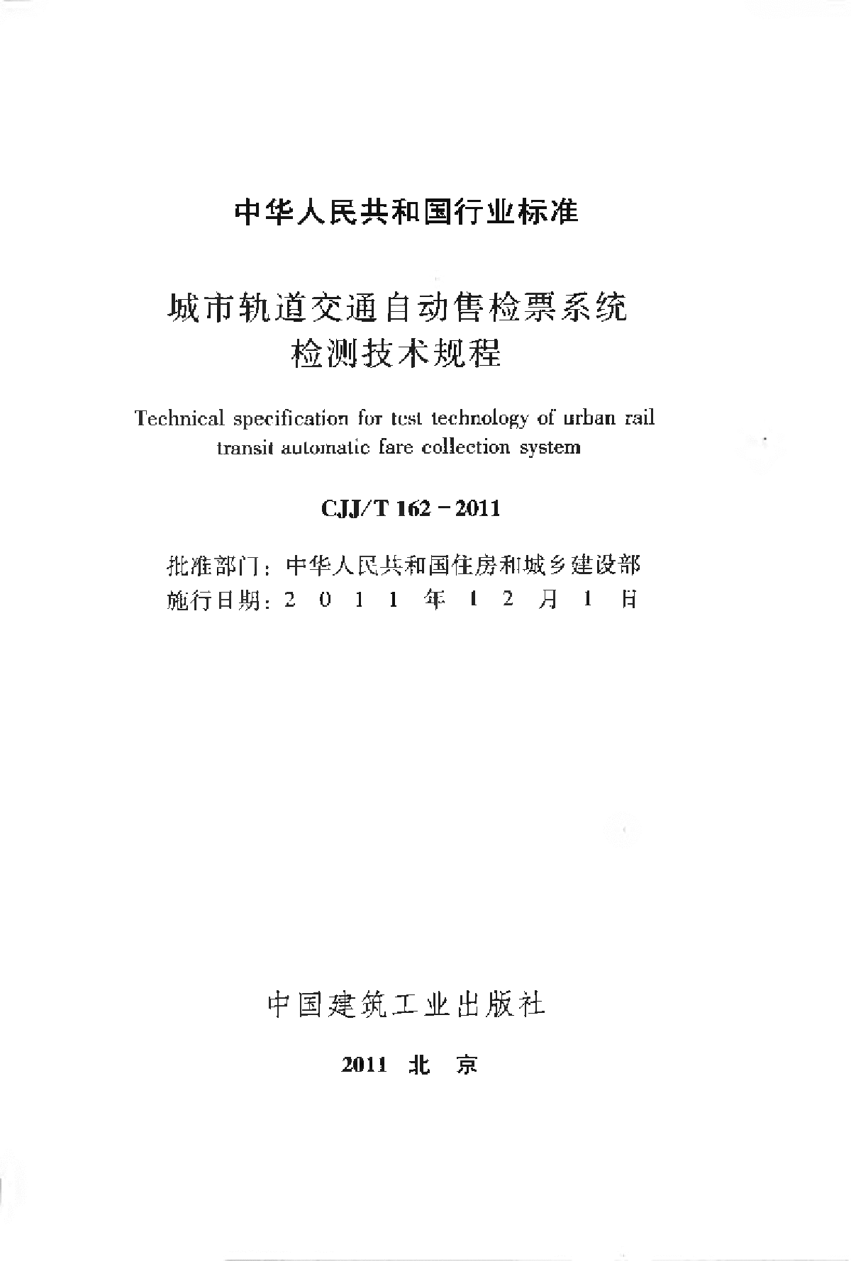 CJJT 162-2011 城市轨道交通自动售检票系统检测技术规程-图二