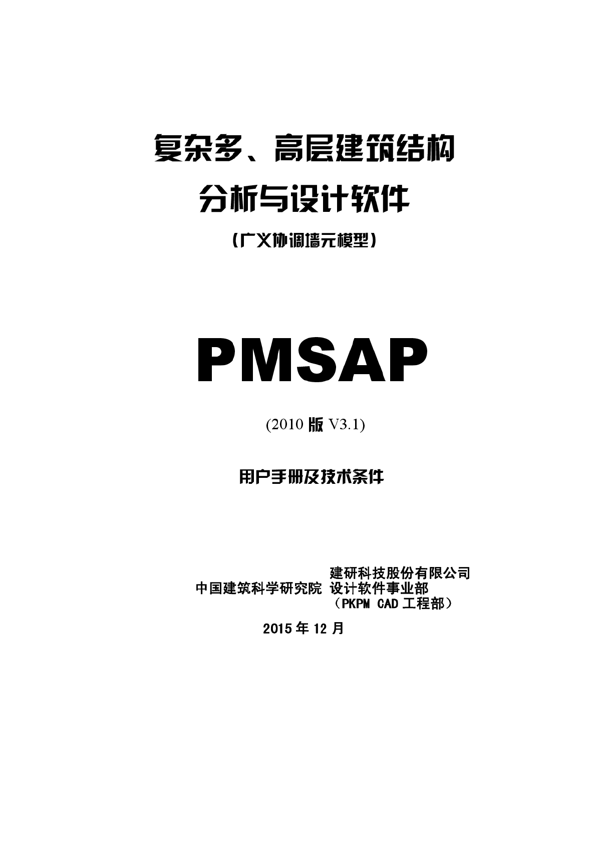 PKPMv3.1-pmsap(V3.1)用户手册-图一