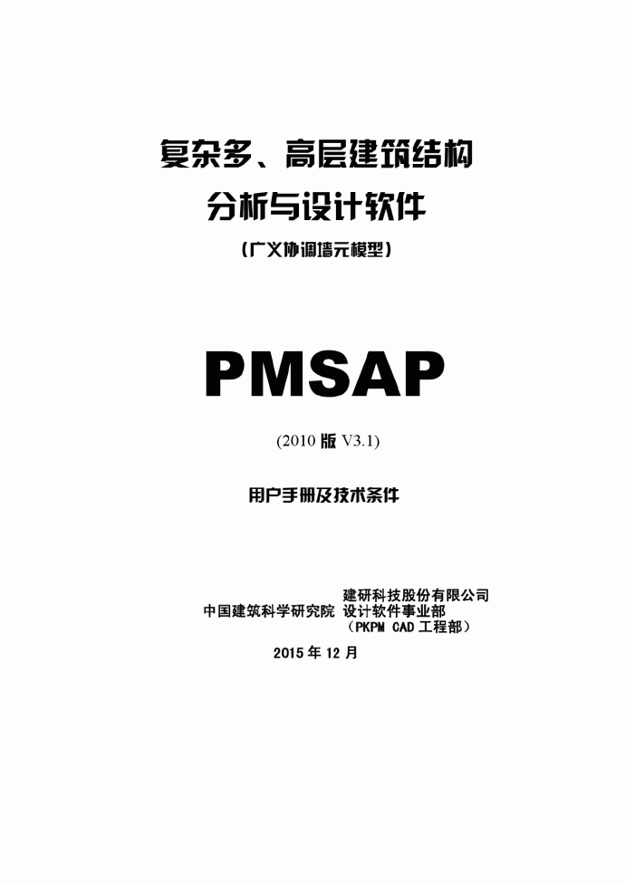 PKPMv3.1-pmsap(V3.1)用户手册_图1