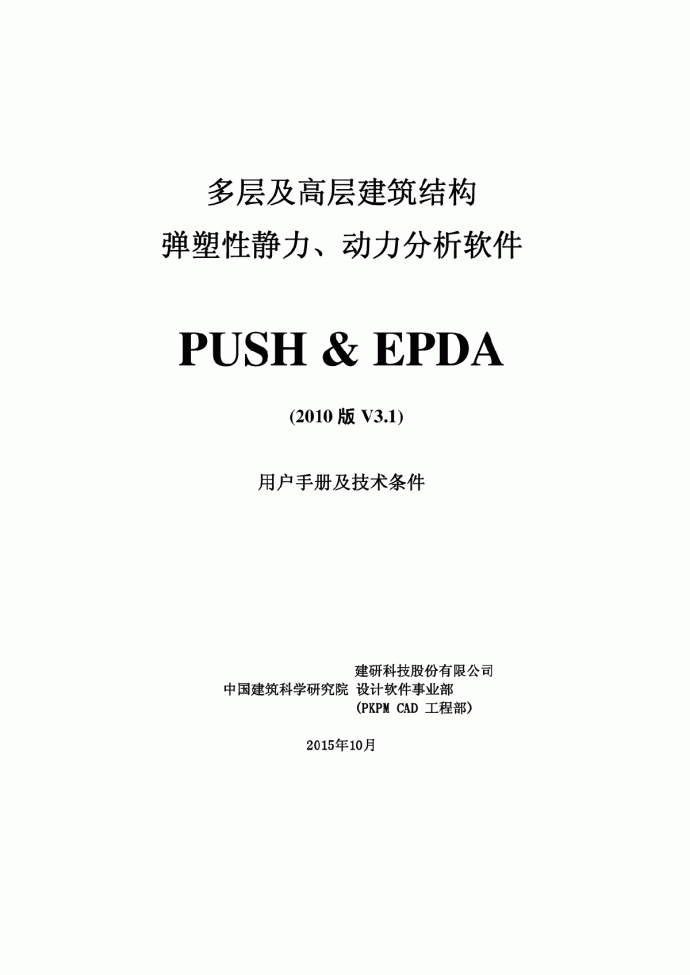 PKPMv3.1-PUSH-EPDA(V3.1)用户手册_图1
