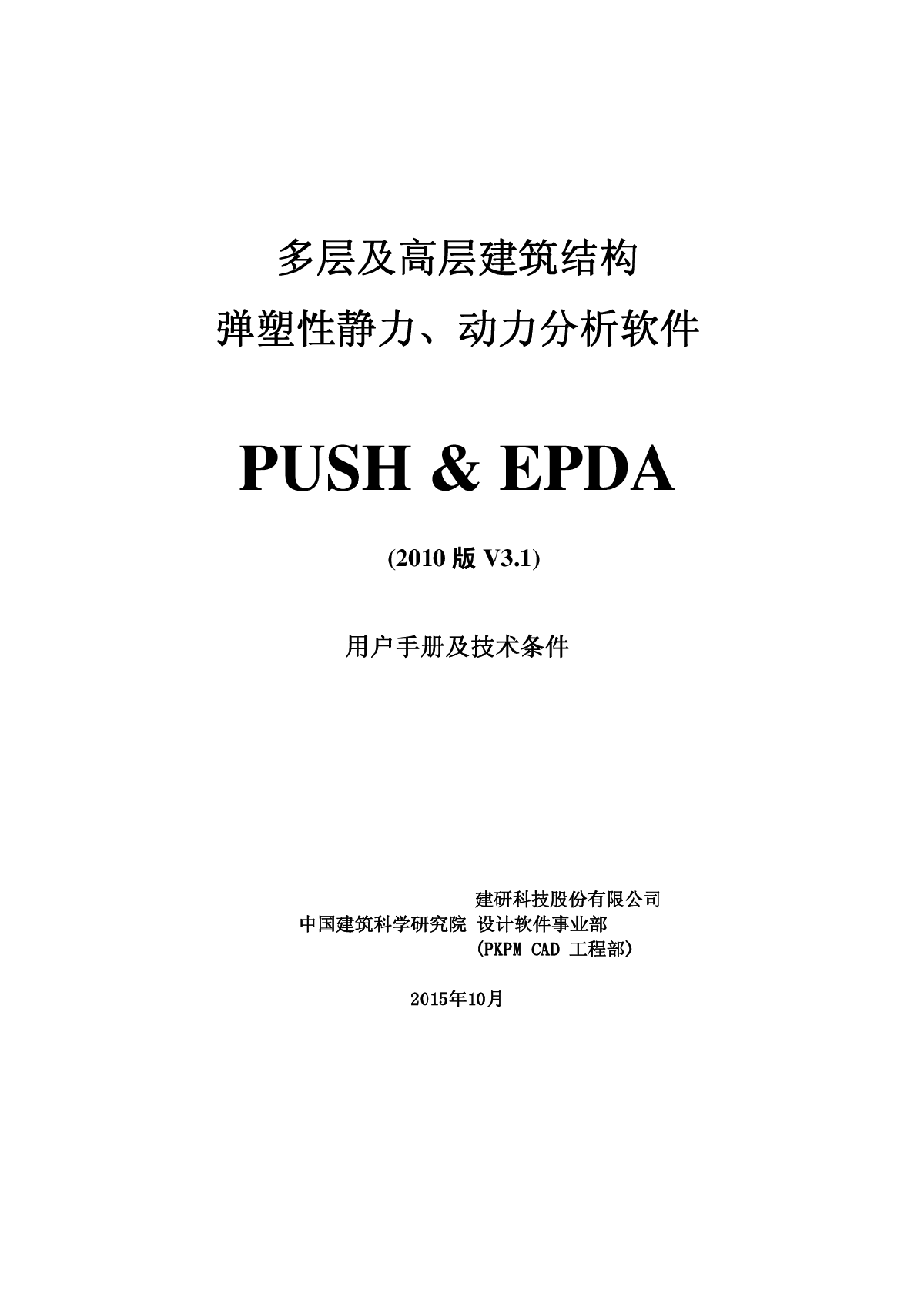 PKPMv3.1-PUSH-EPDA(V3.1)用户手册