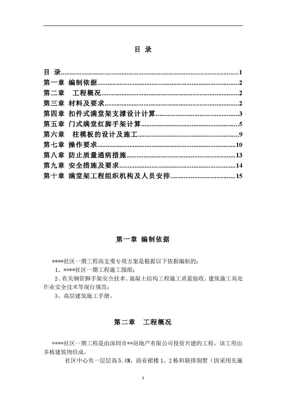 深圳某工程模板支撑体系（高支模）施工方案（扣件式满堂红脚手架、门式脚手架）