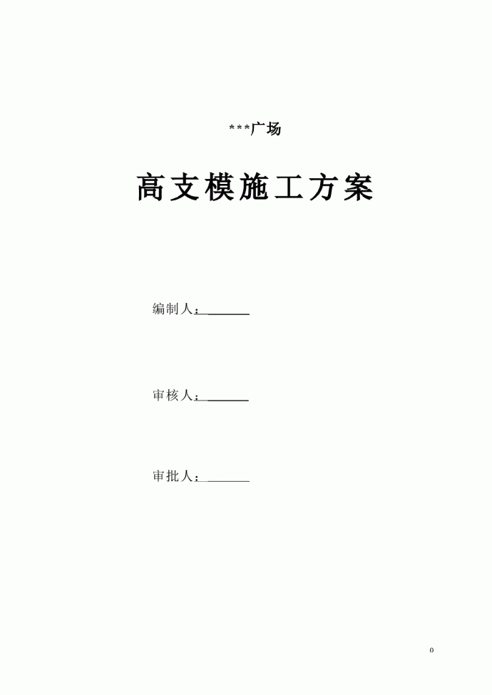 深圳某综合楼高支模工程施工方案（木模板 计算书）_图1