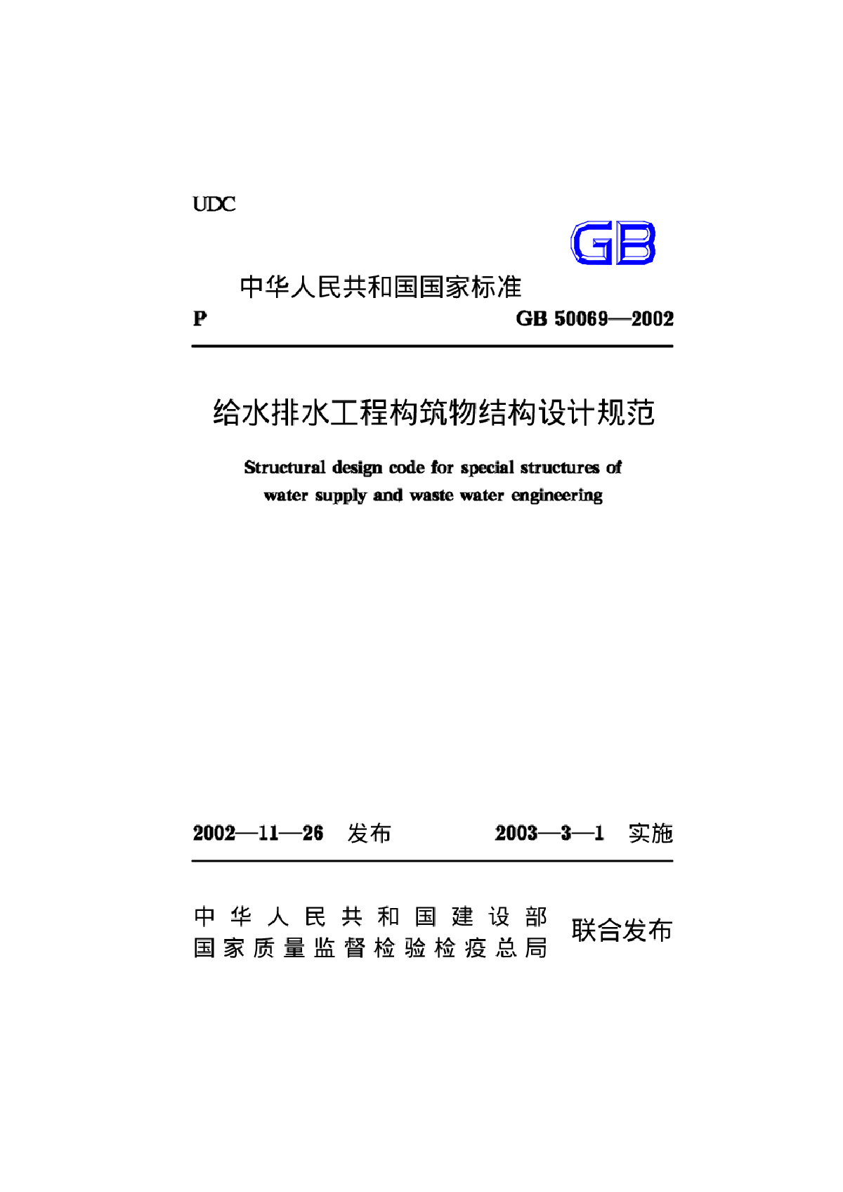 GB50069-2002《给水排水工程构筑物结构设计规范》-图一