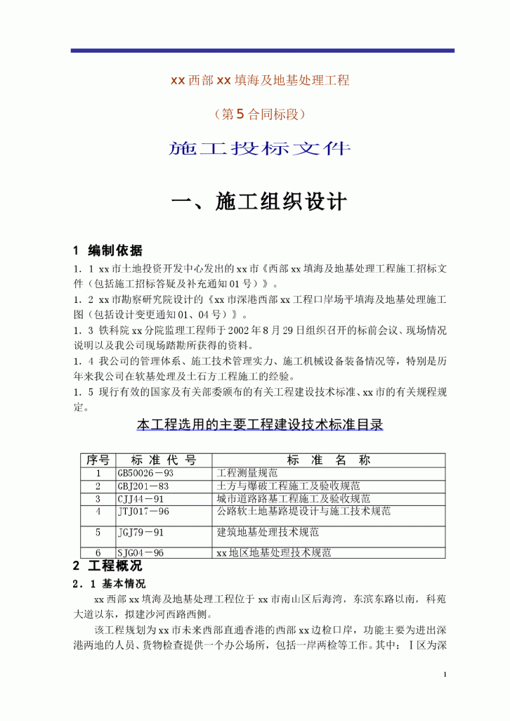 深圳西部某填海及地基处理工程施工组织-图一