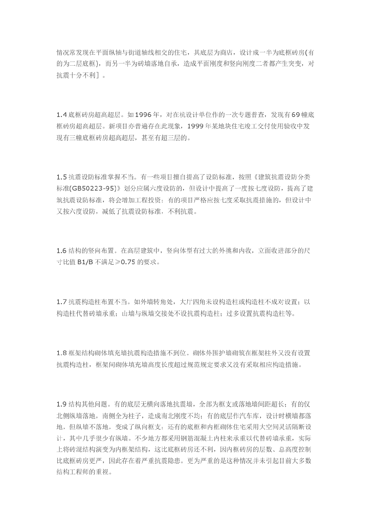 浅谈高层建筑抗震设计存在的问题及其短柱的处理措施-图二