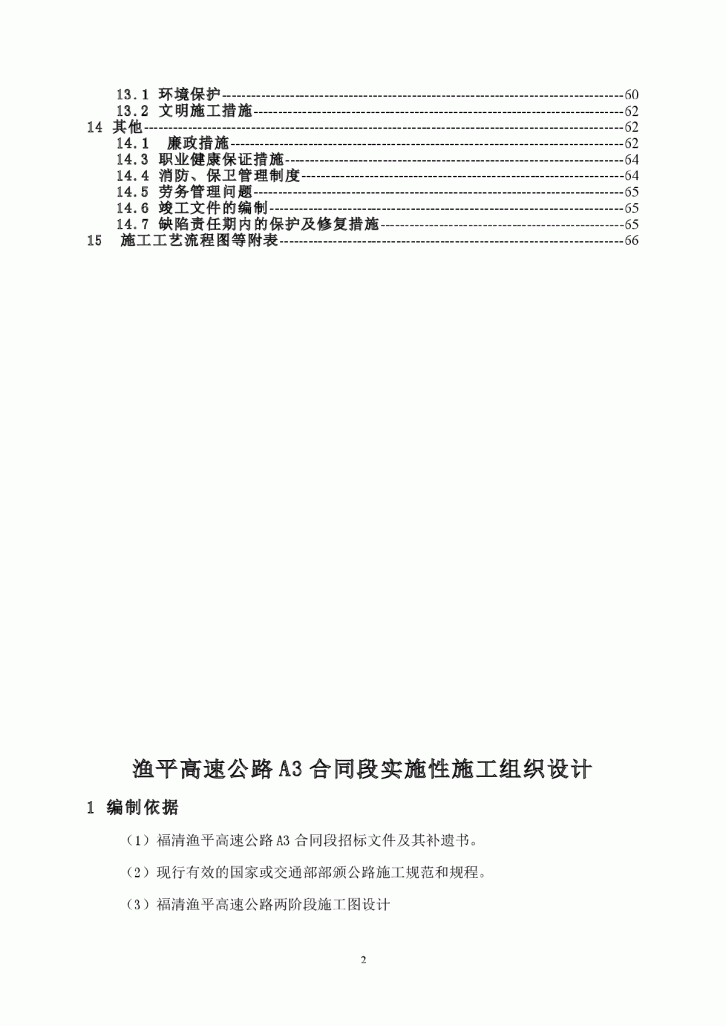 福建渔平高速实施性施工组织设计方案-图二