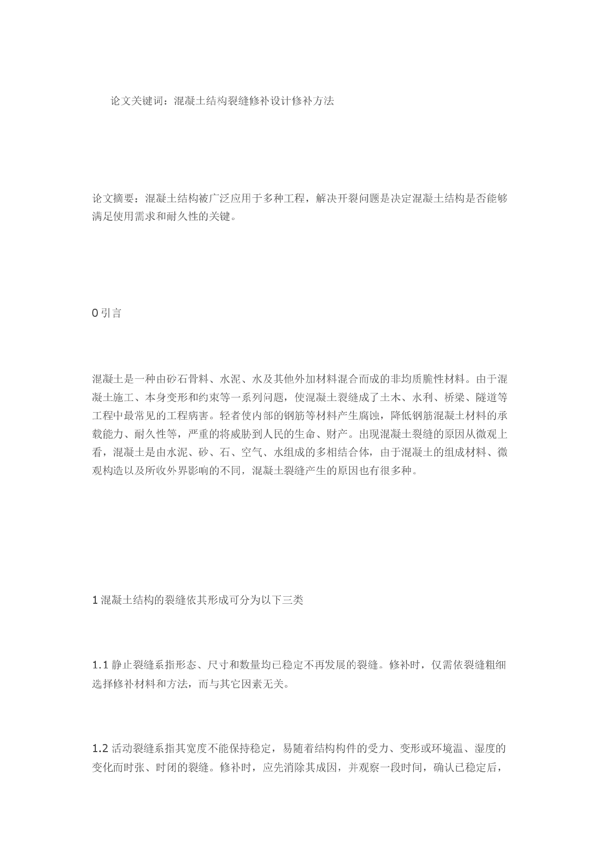 浅谈建筑混凝土结构裂缝的修补设计与方法-图一