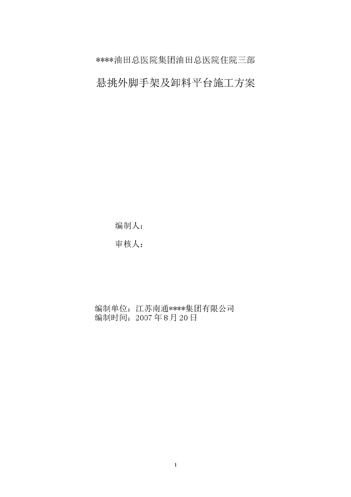 某油田总医院集团油田总医院住院三部悬挑外脚手架及卸料平台施工方案-图一