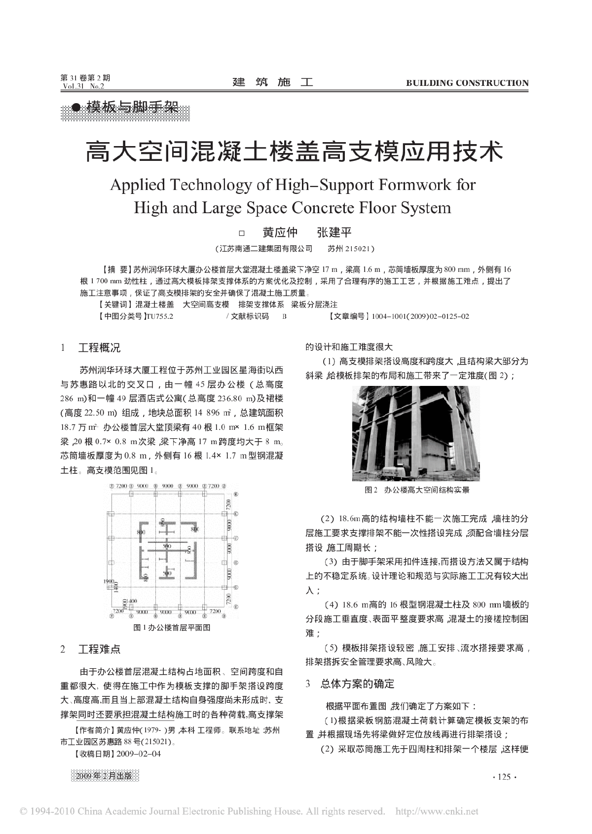 高大空间混凝土楼盖高支模应用技术（论文）-图一