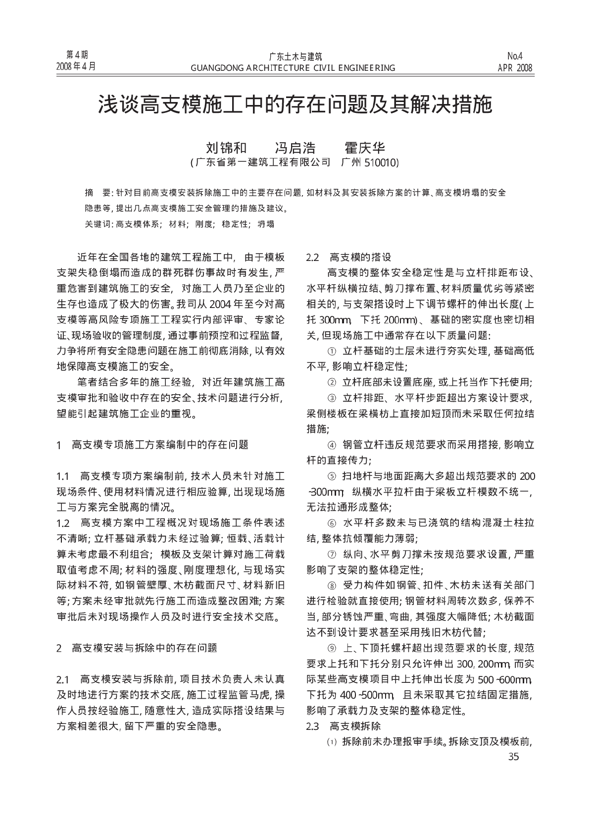 浅谈高支模施工中的存在问题及其解决措施-图一