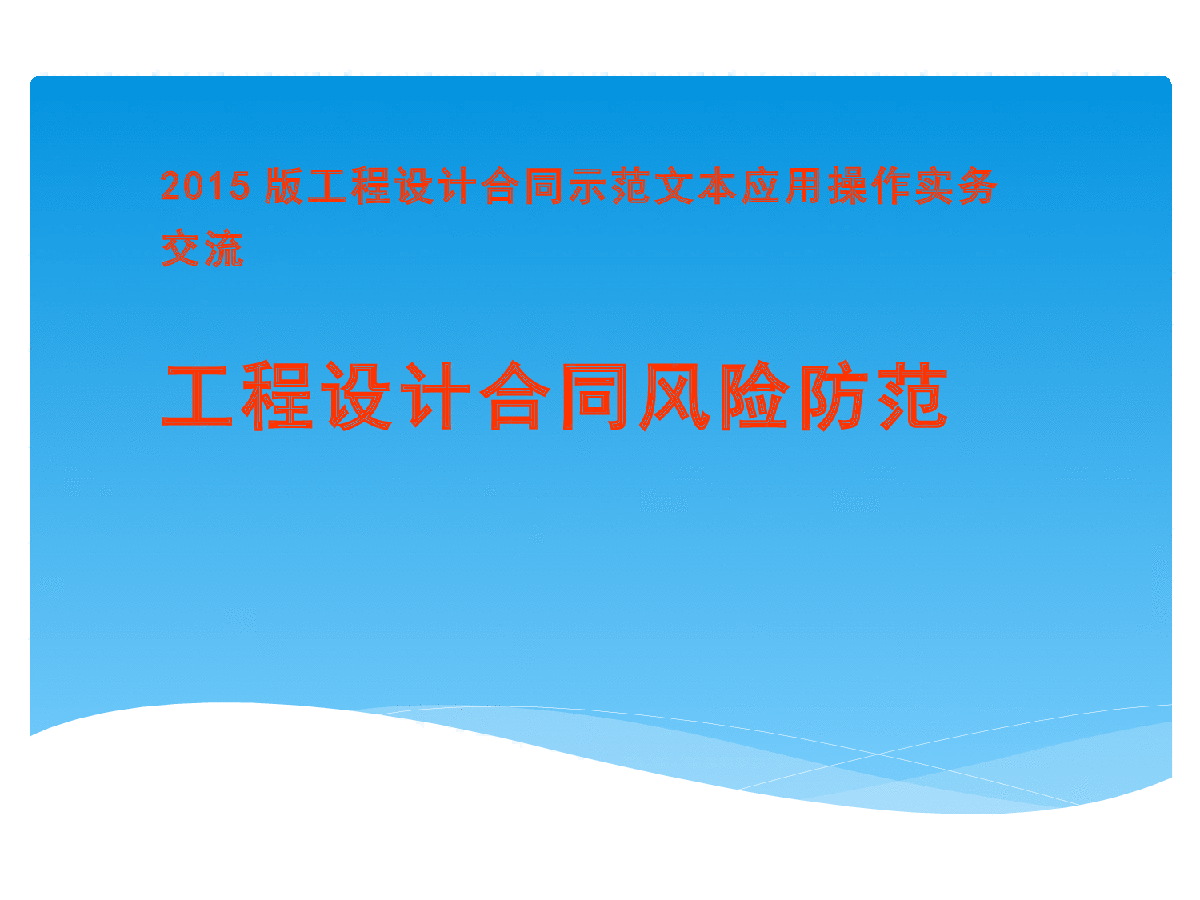 2015版工程设计合同示范文本应用操作风险防范-图一