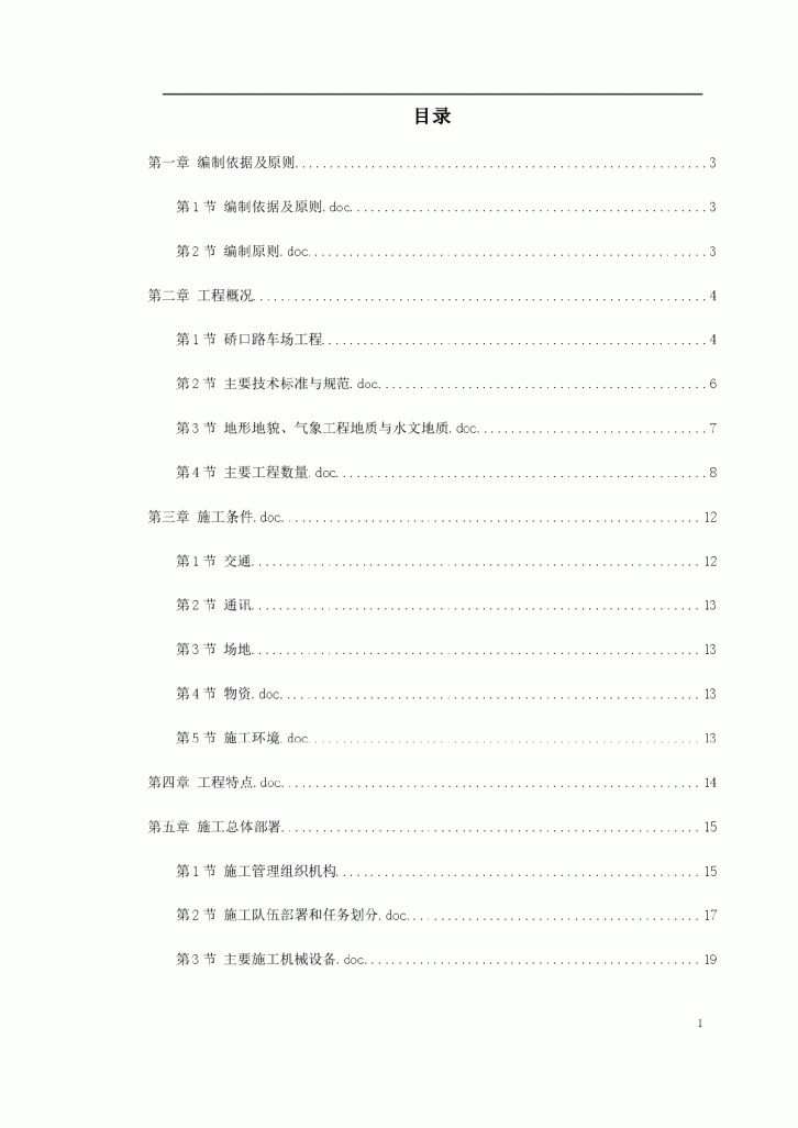 武汉轻轨建设工程施工组织设计方案-图一