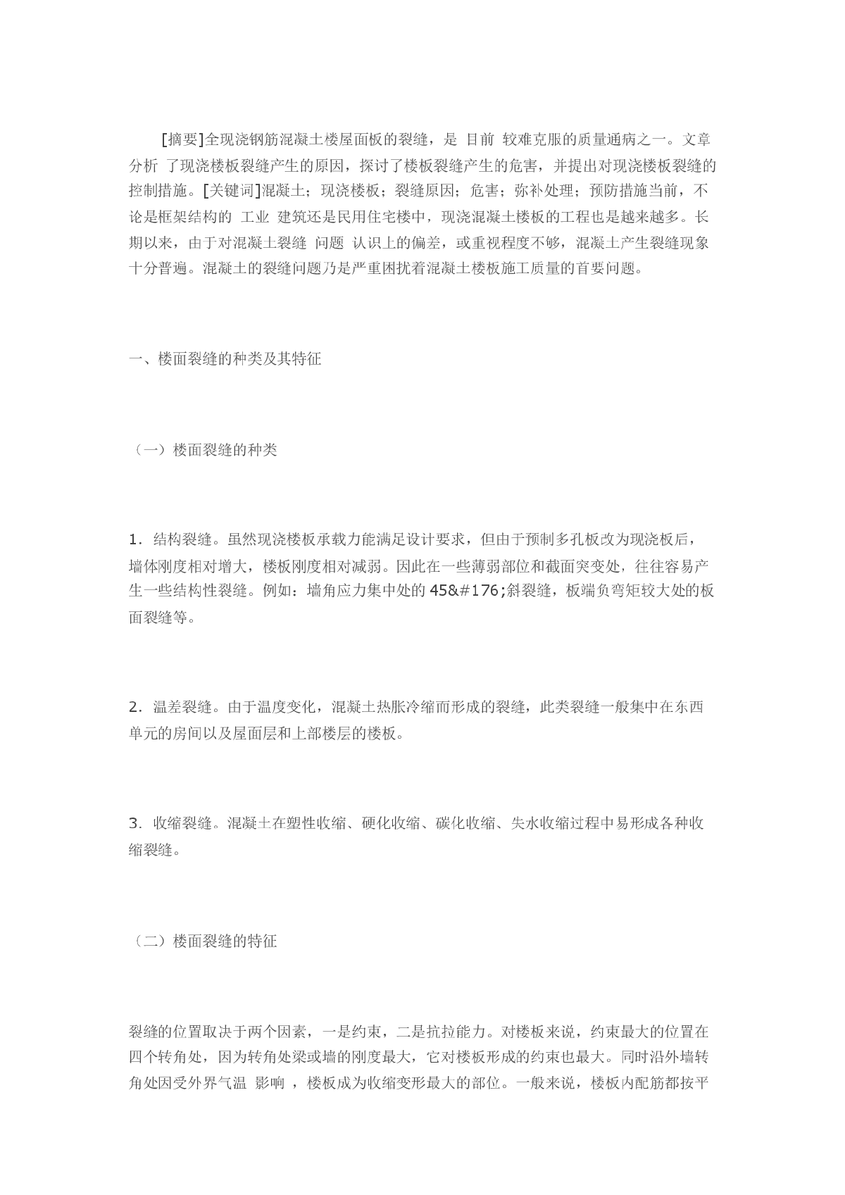 关于防治现浇楼裂缝的研究