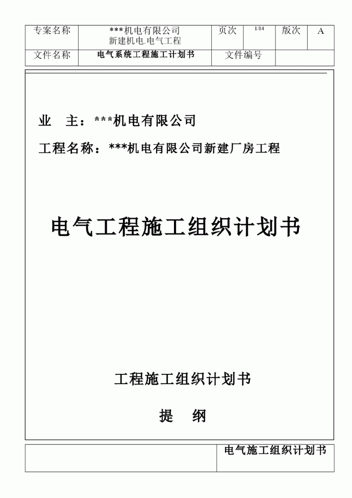 苏州某机电公司新建厂房电气施工组织设计_图1