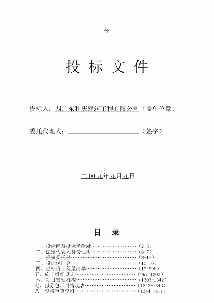 四川省德阳中学校灾后重建项目投标文件-图二
