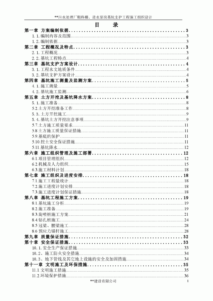 污水处理厂粗格栅、进水泵房基坑支护工程施工组织设计-图一