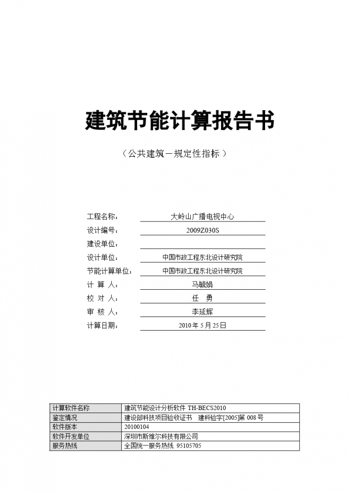 大岭山广播电视中心建筑节能计算报告书_图1