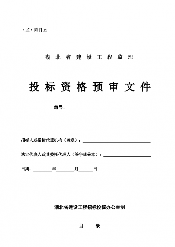 湖北省建设工程监理投标资格预审文件_图1