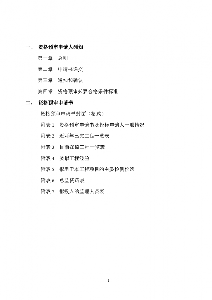 湖北省建设工程监理投标资格预审文件-图二