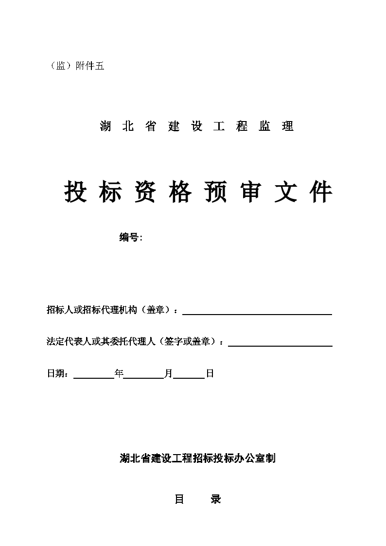 湖北省建设工程监理投标资格预审文件