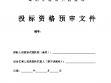 湖北省建设工程监理投标资格预审文件图片1