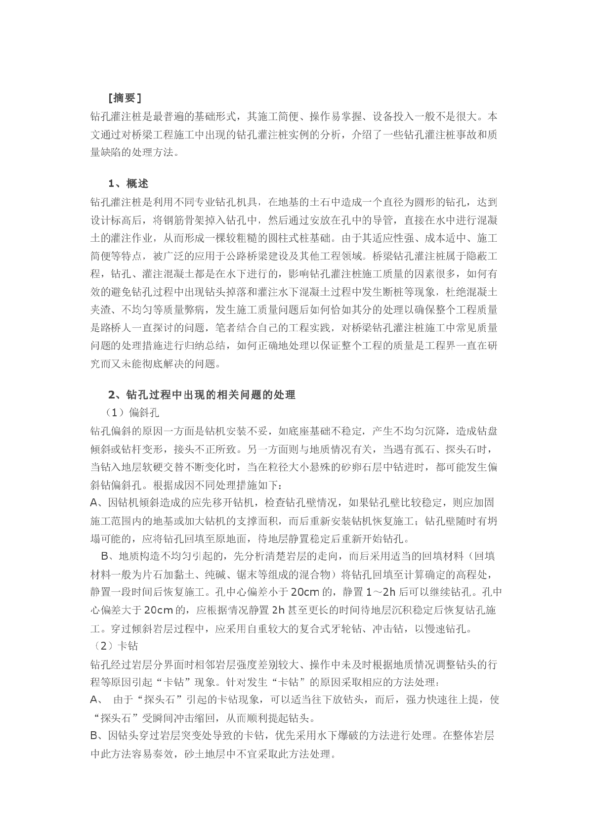 钻孔灌注桩施工中相关问题的处理措施-图一