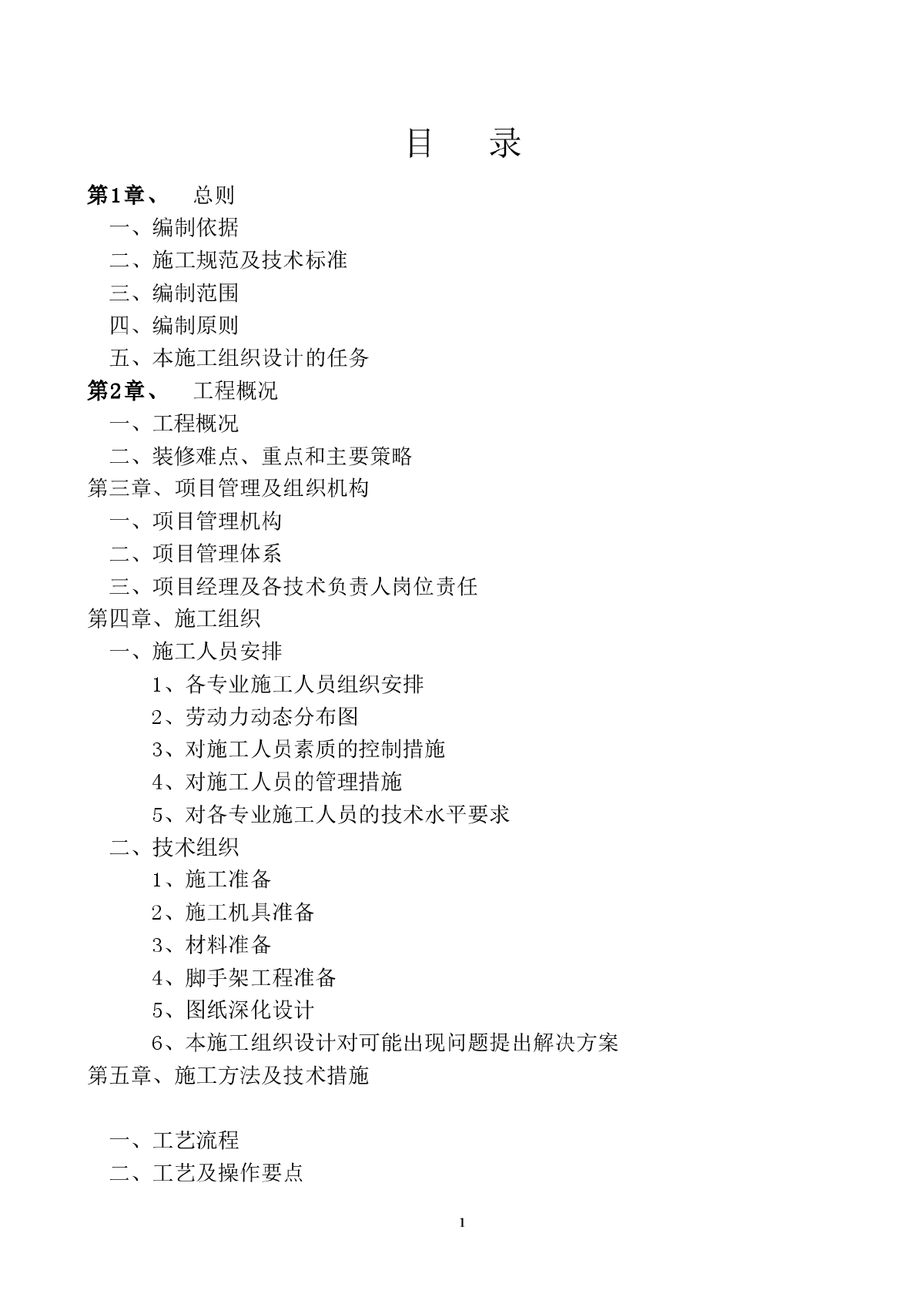 西安某酒店室内装饰施工组织设计-图一