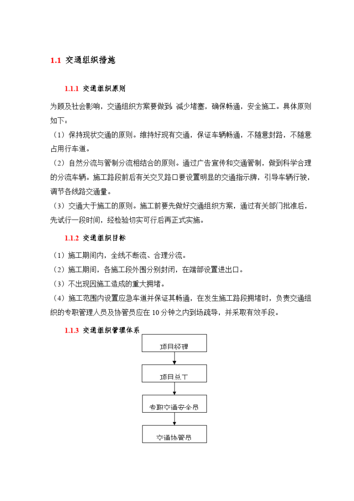 某市交通组织措施施工方案-图一