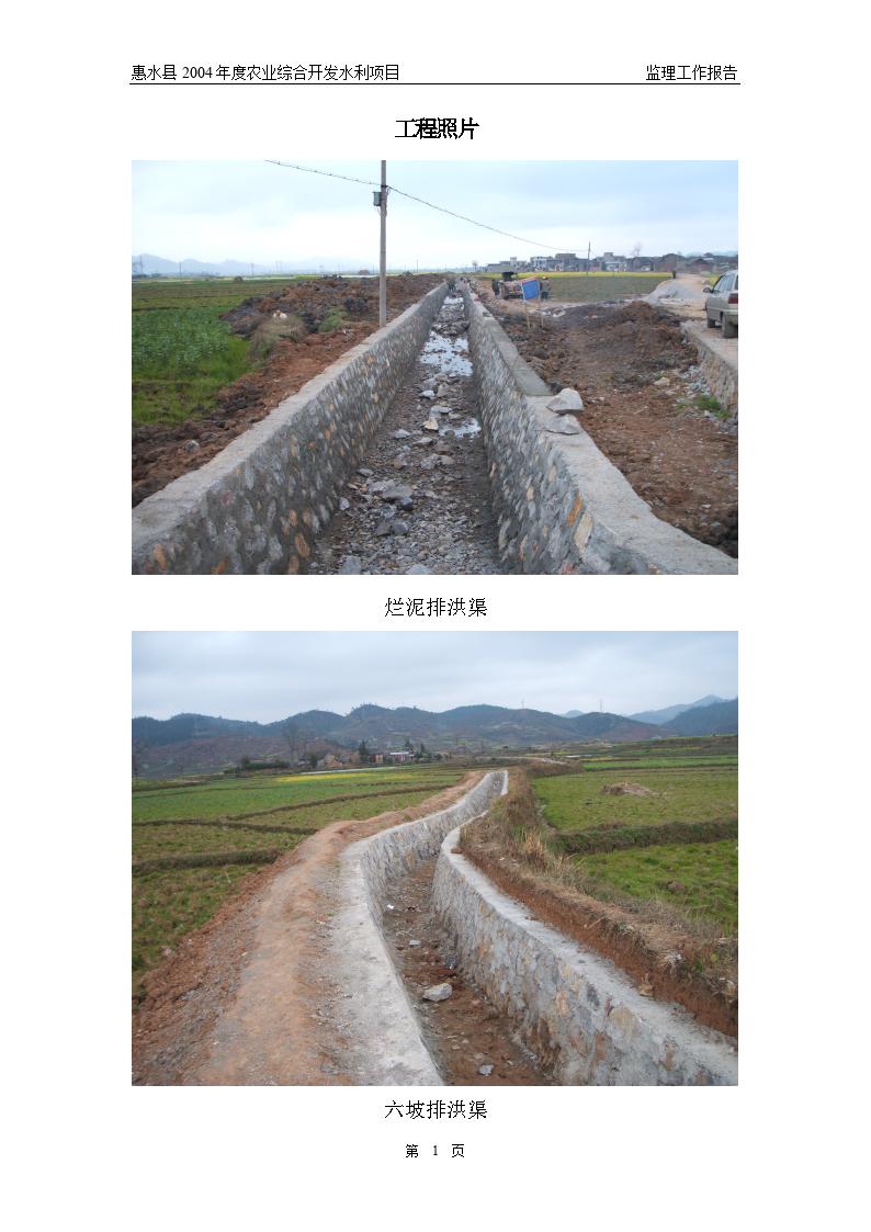 惠水县2004年度农业综合开发水利项目监理工作报告