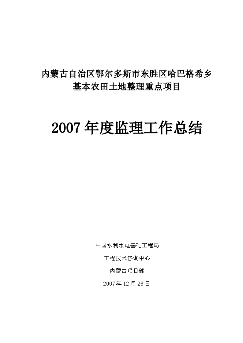 基本农田土地整理重点项目监理工作总结