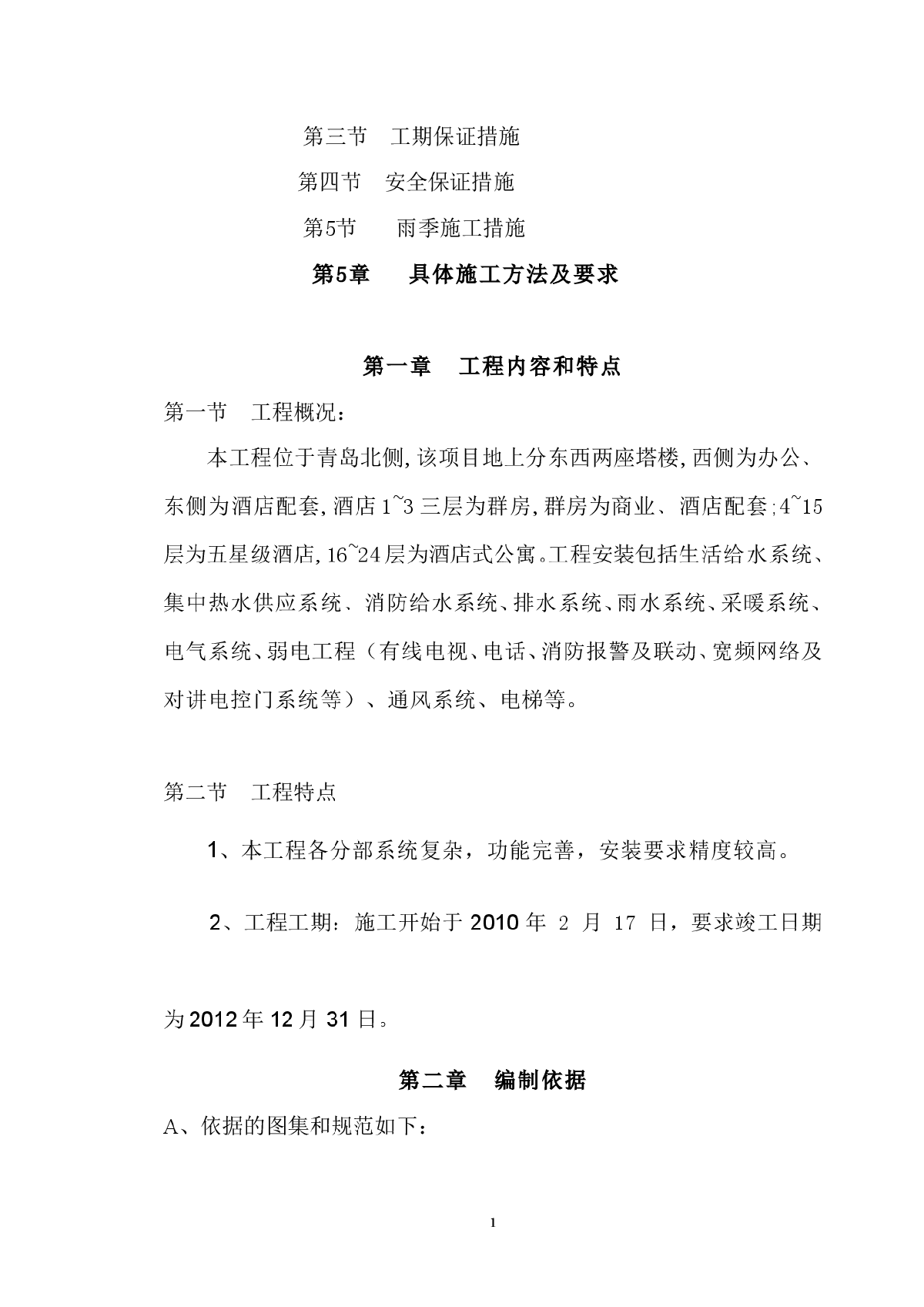 【青岛】某置业有限公司大广场酒店、办公楼安装施工组织设计-图二