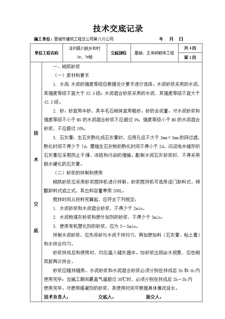 基础、主体砖砌体工程技术交底-图一