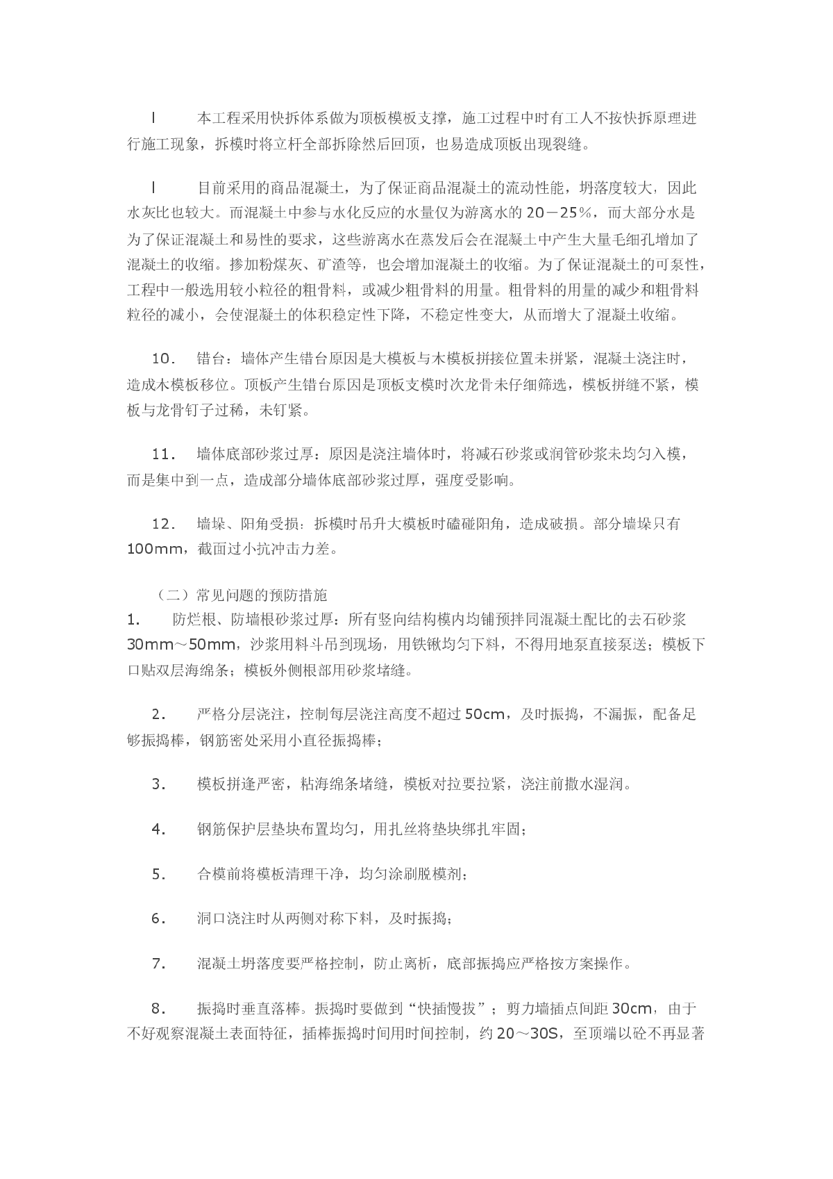 房建工程常见质量通病防治措施-图二