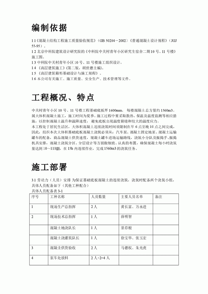 北京中关村某小区两栋楼底板大体积混凝土施工方案-图二