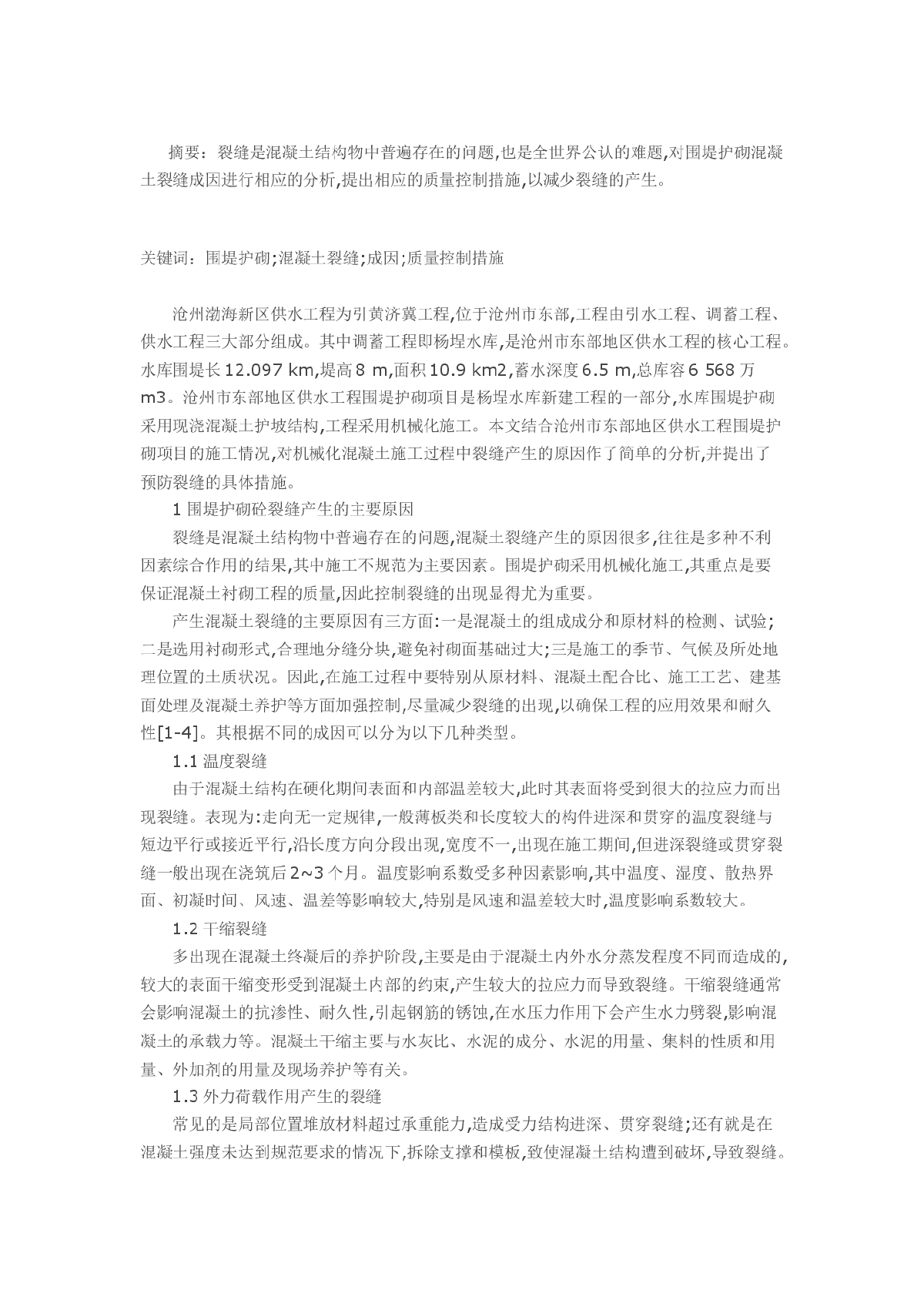 研究围堤护砌混凝土裂缝的成因及质量控制措施-图一