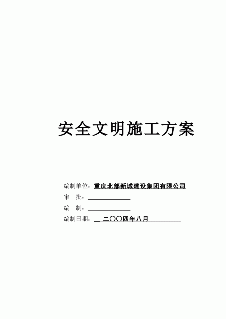 重庆某制药企业车间厂房工程安全文明施工组织设计方案-图二