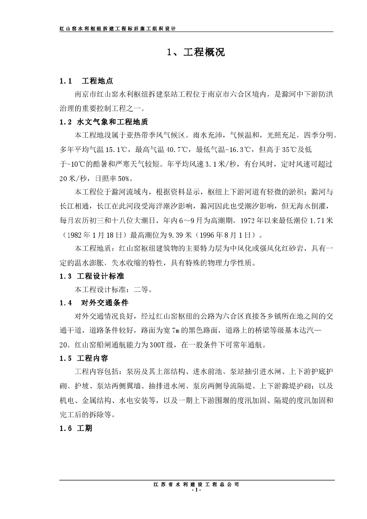 红山窑水利枢纽拆建泵站工程施工组织设计方案-图一