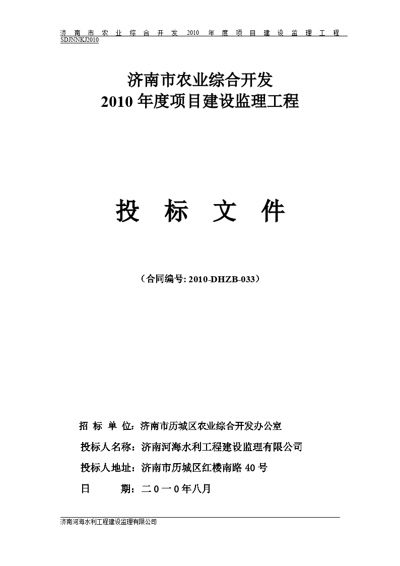 济南市农业综合开发2010年度项目建设监理工程投标文件
